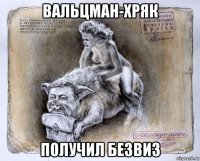 вальцман-хряк получил безвиз