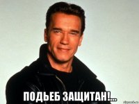  подьеб защитан!...