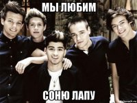 мы любим соню лапу