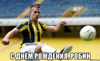  с днём рождения, робин