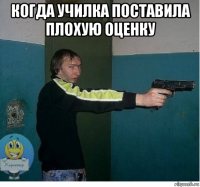 когда училка поставила плохую оценку 