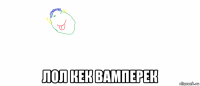  лол кек вамперек