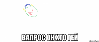  вапрос он хто гей
