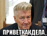  приветкакдела