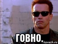  говно.