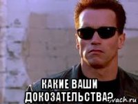  какие ваши докозательства?