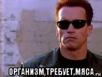 организм требует мяса