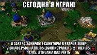 сегодня я играю а завтра забирают санитары в respublikinė vilniaus psichiatrijos ligoninė parko g. 21, vilnius, 11205, lithuania калечить