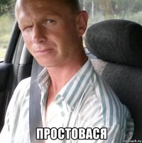  простовася