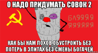 о надо придумать совок 2 как бы нам лохов обустроить без потерь в элитах без смены богачей