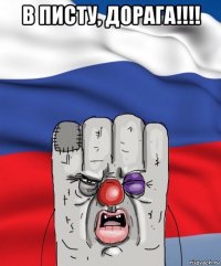 в писту, дорага!!!! 