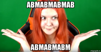 авмавмавмав авмавмавм