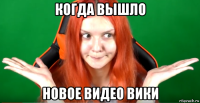 когда вышло новое видео вики