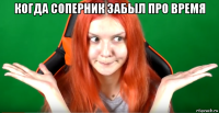 когда соперник забыл про время 