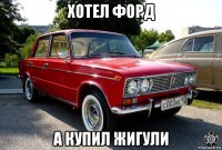 хотел форд а купил жигули
