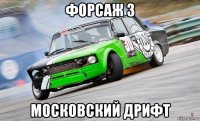форсаж 3 московский дрифт