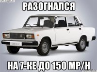 разогнался на 7-ке до 150 mp/h