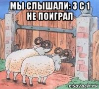 мы слышали: 3 с 1 не поиграл 