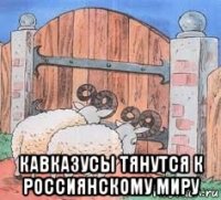  кавказусы тянутся к россиянскому миру