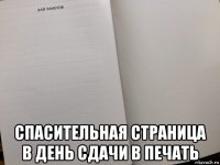  спасительная страница в день сдачи в печать