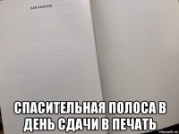  спасительная полоса в день сдачи в печать