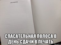  спасательная полоса в день сдачи в печать