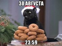 30 августа 23:59