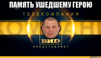 память ушедшему герою 