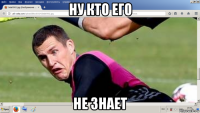 ну кто его не знает
