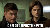  сэм это просто нечто