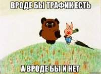 вроде бы трафик есть а вроде бы и нет
