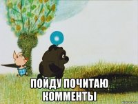  пойду почитаю комменты