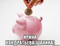  ирина кондратьева(шакина)