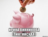  ирина винникова (пинтийская)