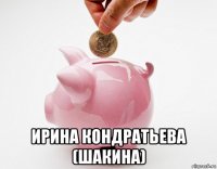 ирина кондратьева (шакина)