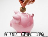 светлана мельникова