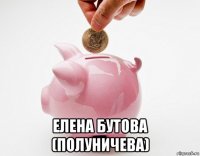  елена бутова (полуничева)