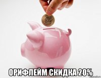  орифлейм скидка 20%