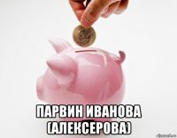  парвин иванова (алексерова)