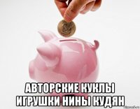  авторские куклы игрушки нины кудян