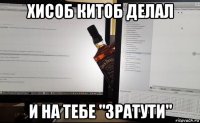 хисоб китоб делал и на тебе "зратути"