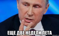  еще две недели лета