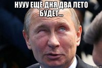 нууу еще дня два лето будет... 