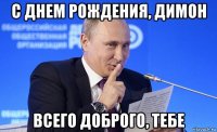 с днем рождения, димон всего доброго, тебе