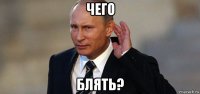 чего блять?