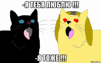 -я тебя люблю !!! -я тоже !!!
