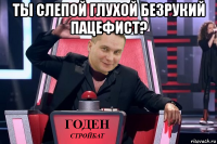 ты слепой глухой безрукий пацефист? 