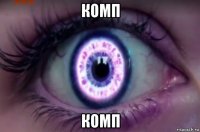 комп комп
