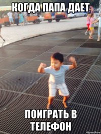 когда папа дает поиграть в телефон