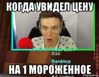 когда увидел цену на 1 мороженное
